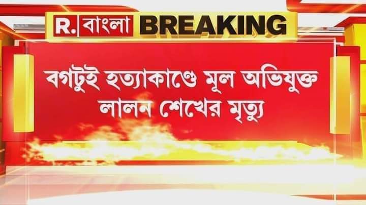 বগটুই গণহত্যার প্রধান অভিযুক্ত
লালন শেখের
সিবিআই হেফাজতে মৃত্যু।

সিবিআইকেই কৈফিয়ৎ দিতে হবে।
নিরপেক্ষতা চাই।
বিচার বিভাগীয় তদন্তের বিকল্প কি?

গনহত্যার প্রধান অভিযুক্তকে
গ্রেফতার করতে ন'মাস লাগল?
দশ'দিনের মধ্যেই
হেফাজতে হত্যা অথবা আত্মহত্যা?
কার স্বার্থে?
গভীর সন্দেহ তো বটেই।।