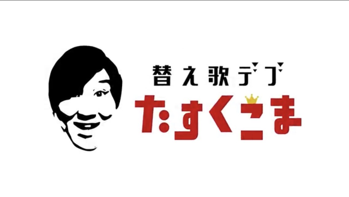 S60020's tweet photo. 【替え歌】if...『主婦』- DA PUMP　うた：たすくこま https://t.co/snXbpHFIU4 @YouTubeより https://t.co/jDF9VEREoJ