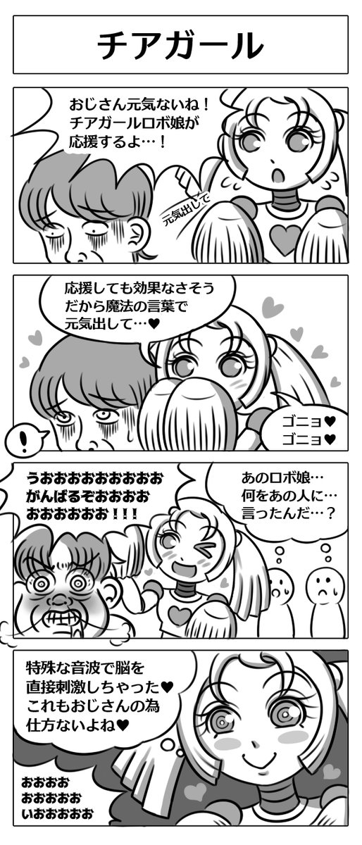 【ロボ娘開発日誌:チアガール】
#4コマ漫画  #漫画が読めるハッシュタグ #ロボ娘 