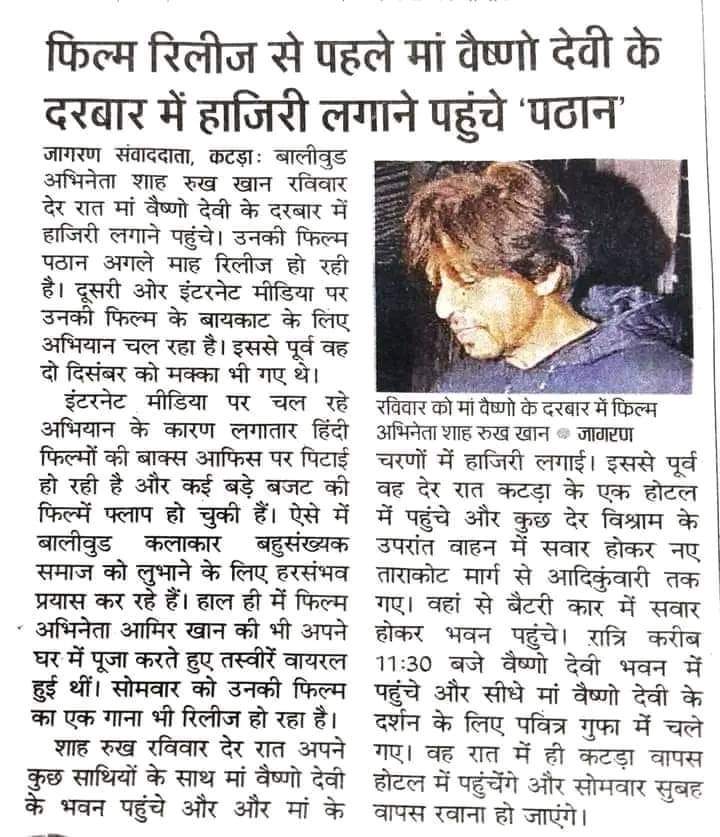 Crazy_Sambha's tweet photo. हिन्दुओं की एकजुटता का नतीजा है कि "पठान फिल्म" को हिट कराने के लिए "माता वैष्णों देवी" के दर्शन करने पड़ रहे.....!

 बस यही एकजुटता रखा ये धर्म परिवर्तन भी करेंगे जल्द !!
#BoycottPathan https://t.co/4ECJwWsDBF