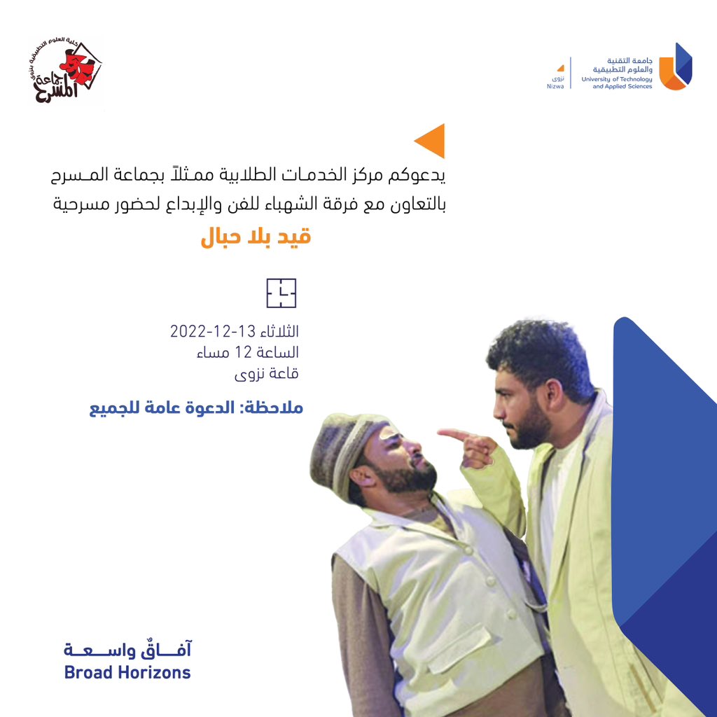 يدعوكم مركز الخدمات الطلابية ممثلة بجماعة المسرح بالتعاون مع فرقة الشهباء للفن والإبداع لحضور مسرحية قيد بلا حبال🎭

🗓️الثلاثاء13/12/2022
⌚ الساعة 12م
📍قاعة نزوى