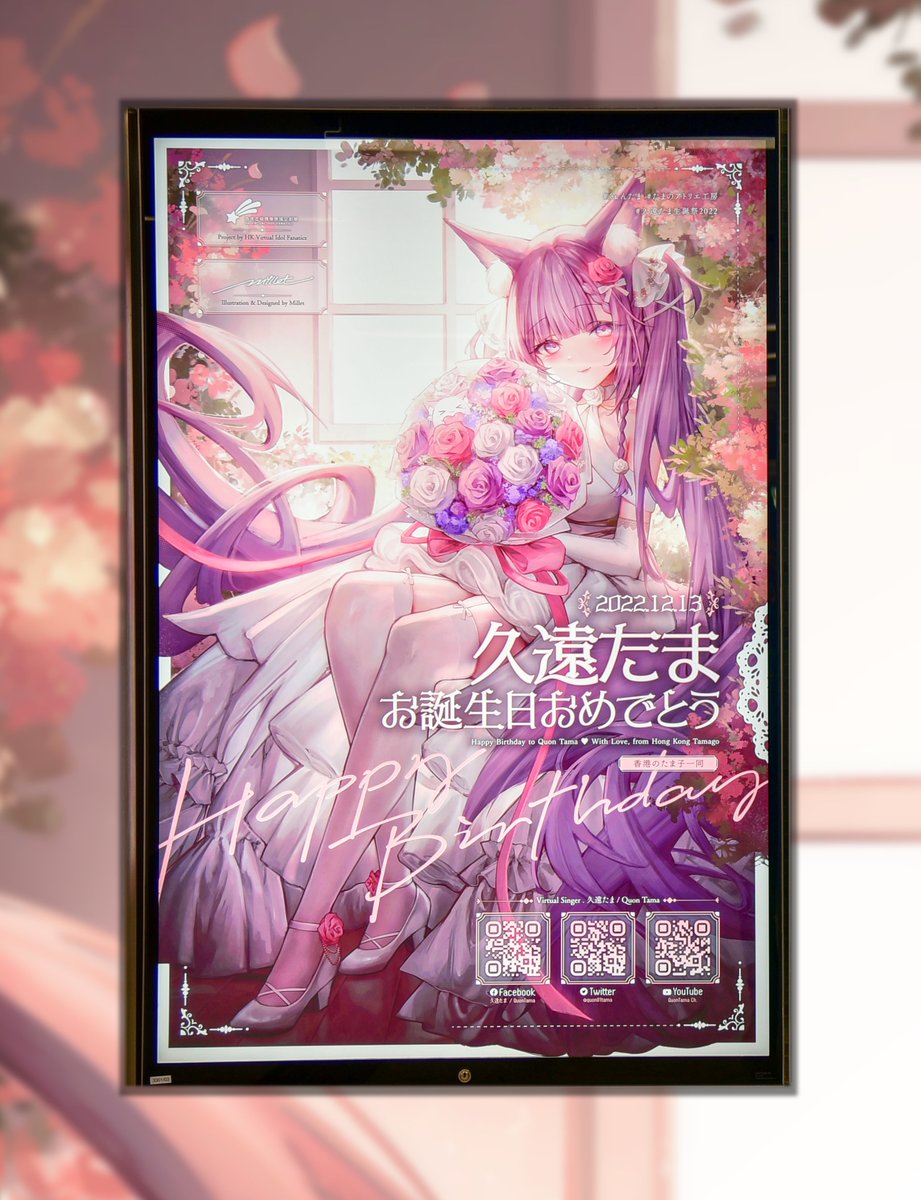 <a href="/quon01tama/">久遠たま🥀🥚QuonTama</a>
 久遠たま、お誕生日おめでとう！私たち香港たま子がイラストレーターの <a href="/millet030/">Millet</a>先生とコラボして、香港の駅で応援ライトボックス広告を作りました！もしこのサプライズをお気に入っていただけたらと思います！これからも応援し続けます！

#久遠たま生誕祭2022
#くぉんたま
