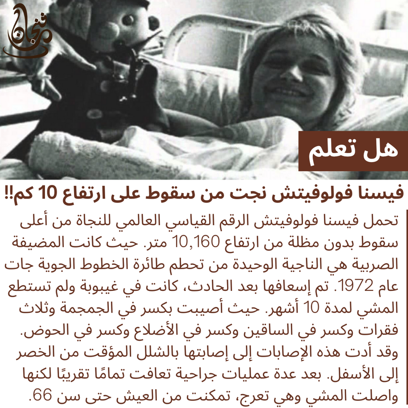 Funnjaan's tweet photo. فينسا فولوفيتش نجت من سقوط على ارتفاع 10 كم!! https://t.co/GD82Obqlse
