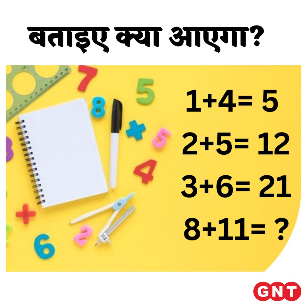GoodNewsToday's tweet image. आ जाइए गणित के धुरंधर मैदान में, बहुत हुए फेल आप भी कीजिये ट्राई 🔍🧐🧮
जवाब जानने के लिए यहीं मिलिए कल दोपहर 12 बजे🙂
#GNT4You #MathTesting #Maths
