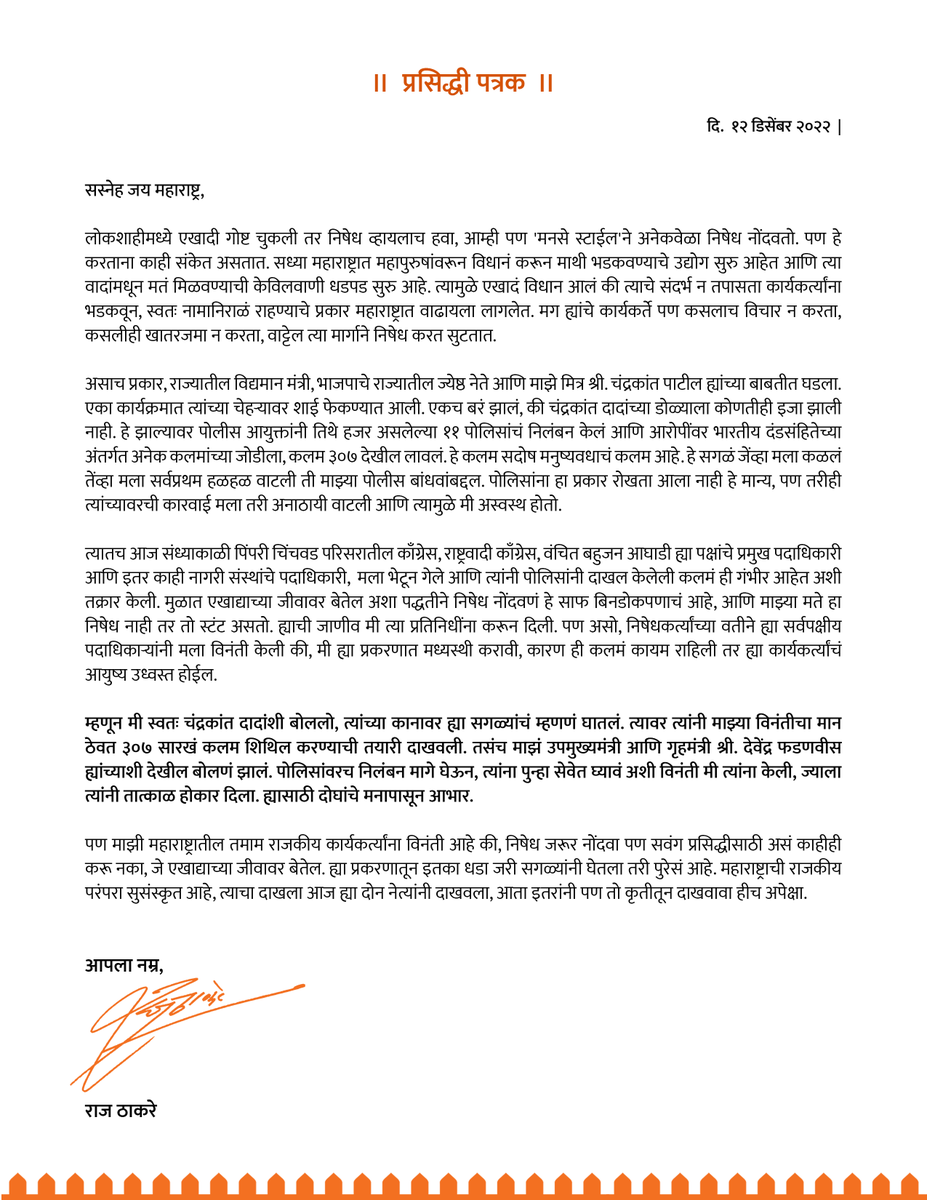ज्येष्ठ भाजप नेते श्री. चंद्रकांत पाटील ह्यांच्यावरचं शाईफेक प्रकरण, पोलिसांचं निलंबन, कार्यकर्त्यावर लावलेला मनुष्यवधाचा गुन्हा ह्या सर्व प्रकरणात मी मध्यस्थी करावी अशी इच्छा सर्वपक्षीय शिष्टमंडळाने माझ्याकडे व्यक्त केली. माझ्या यशस्वी मध्यस्थीनंतर ह्या प्रकरणावर माझीे भूमिका.