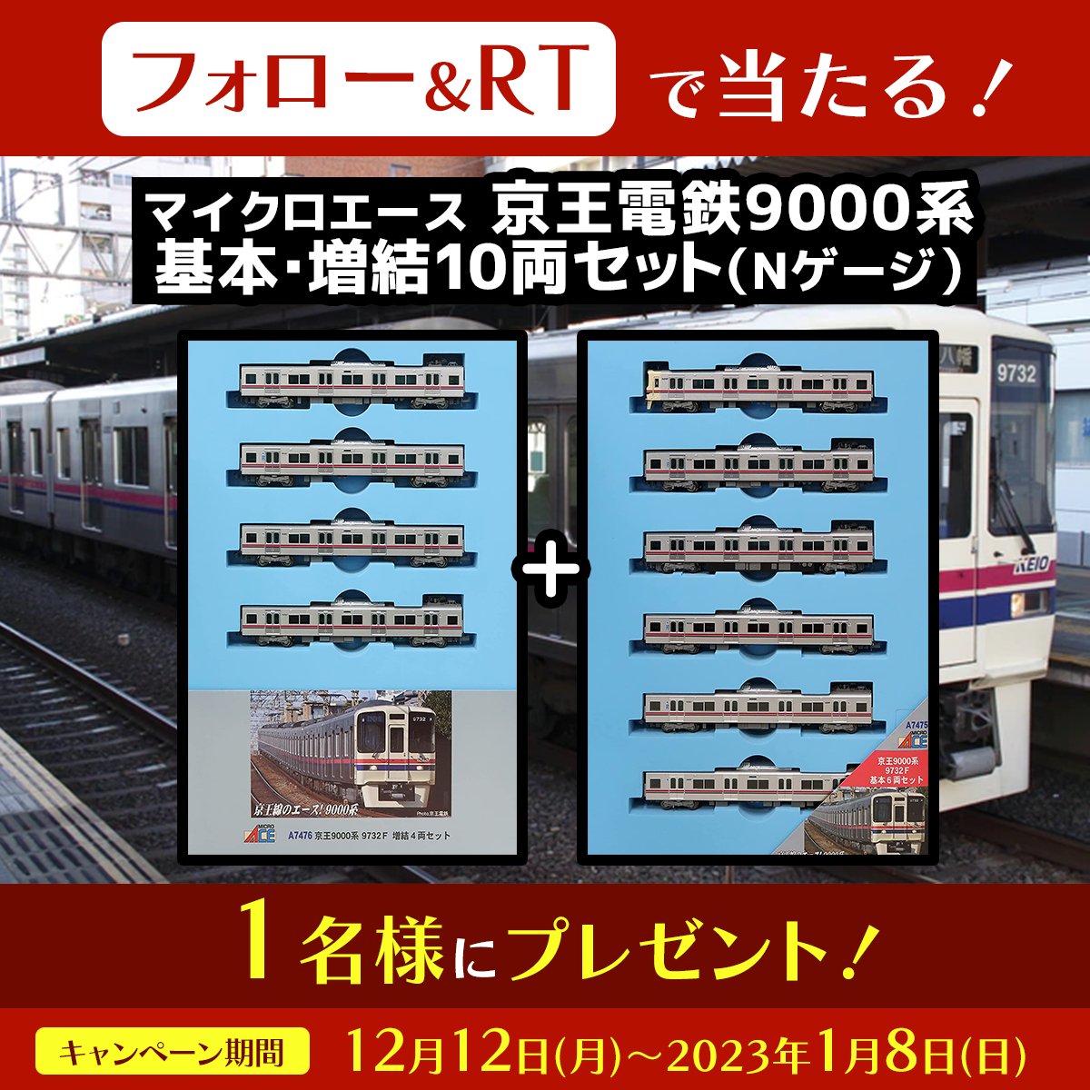 マイクロエース 京王9000系基本＋増結10両セット-