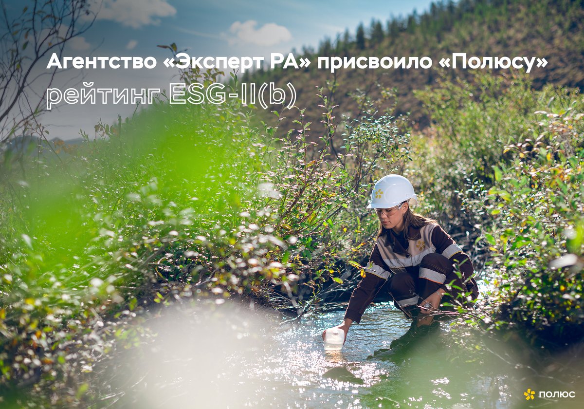 PAO_Polyus's tweet photo. Рейтинговое агентство «Эксперт РА» присвоило «Полюсу» рейтинг ESG-II(b) - очень высокий уровень соблюдения интересов в области устойчивого развития при принятии ключевых решений. Прогноз - стабильный. 

Подробнее - https://t.co/4Xudm4aM3u 

#Полюс #ESG $PLZL #устойчивоеразвитие https://t.co/KGPKj8o6dR