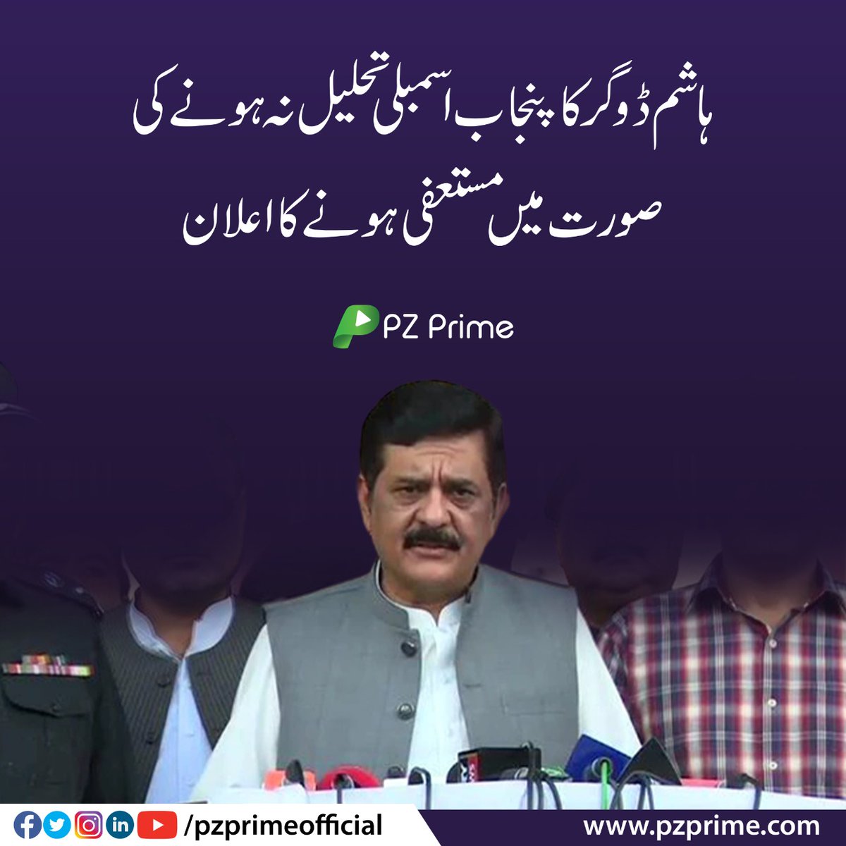 ہاشم ڈوگرنے پنجاب اسمبلی تحلیل نہ ہونے پر میں مستعفی ہونے کا اعلان کردیا۔
پی ٹی آئی کے 178 غیورکہیں جانا نہیں چاہتے، جو اپنی سیاست ختم کرنا چاہتے ہیں وہی عمران کوچھوڑکرجائیں گے پرویز الہٰی اگروہ اسمبلی تحلیل نہیں کرتے تو ہم اپنا استعفیٰ دے دیں گے۔
#pzprime #news  #PTI