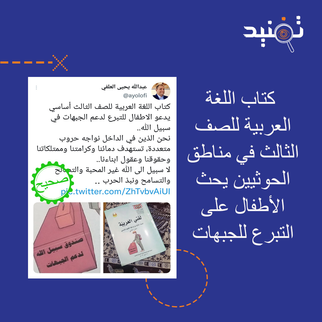 TafneedYem's tweet photo. 📌تواصلنا مع اكثر من مصدر تربوي في #صنعاء وتأكد لنا ان غلاف كتاب اللغة العربية للصف الثالث يدعو الأطفال لدعم جبهات القتال.

📎مرفق لكم فيديو للكتاب من احدى المدارس. https://t.co/uCJ0gwVFcA