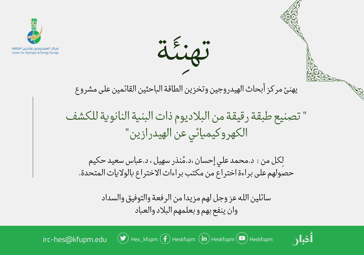 IRCHTCM's tweet photo. تهنِئَة #براءة_اختراع 
#مركز_الهيدروجين_وتخزين_الطاقة 
#جامعة_الملك_فهد_للبترول_والمعادن https://t.co/jDZ7eHJJpI