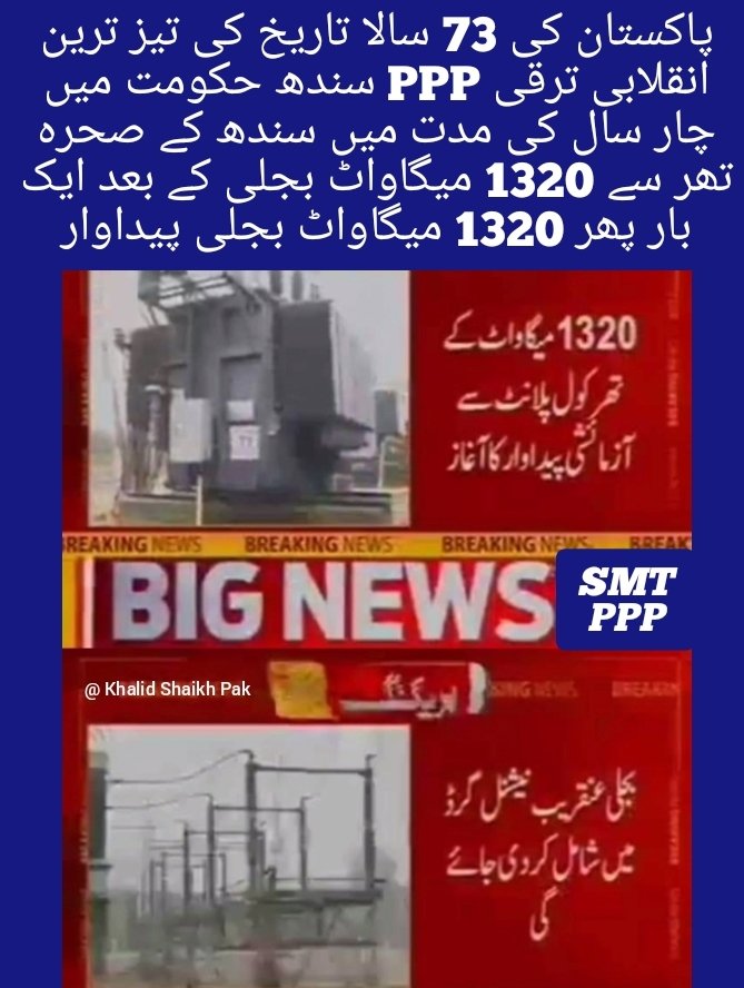 AmberShPak's tweet photo. Date 12_12_2022
Thar desert of Sindh is going to an iconic world. Well-done PPP 🇱🇾🇵🇰 Sindh govt. After hubco & Engro'2 660 mw plants,now #Shinghai power started test production of power 1360 mw.
Great job @BBhuttoZardari @MuradAliShahPPP & #Energy @ImtiazshaikhMPA 👏👏 https://t.co/kqYnOMY6DT