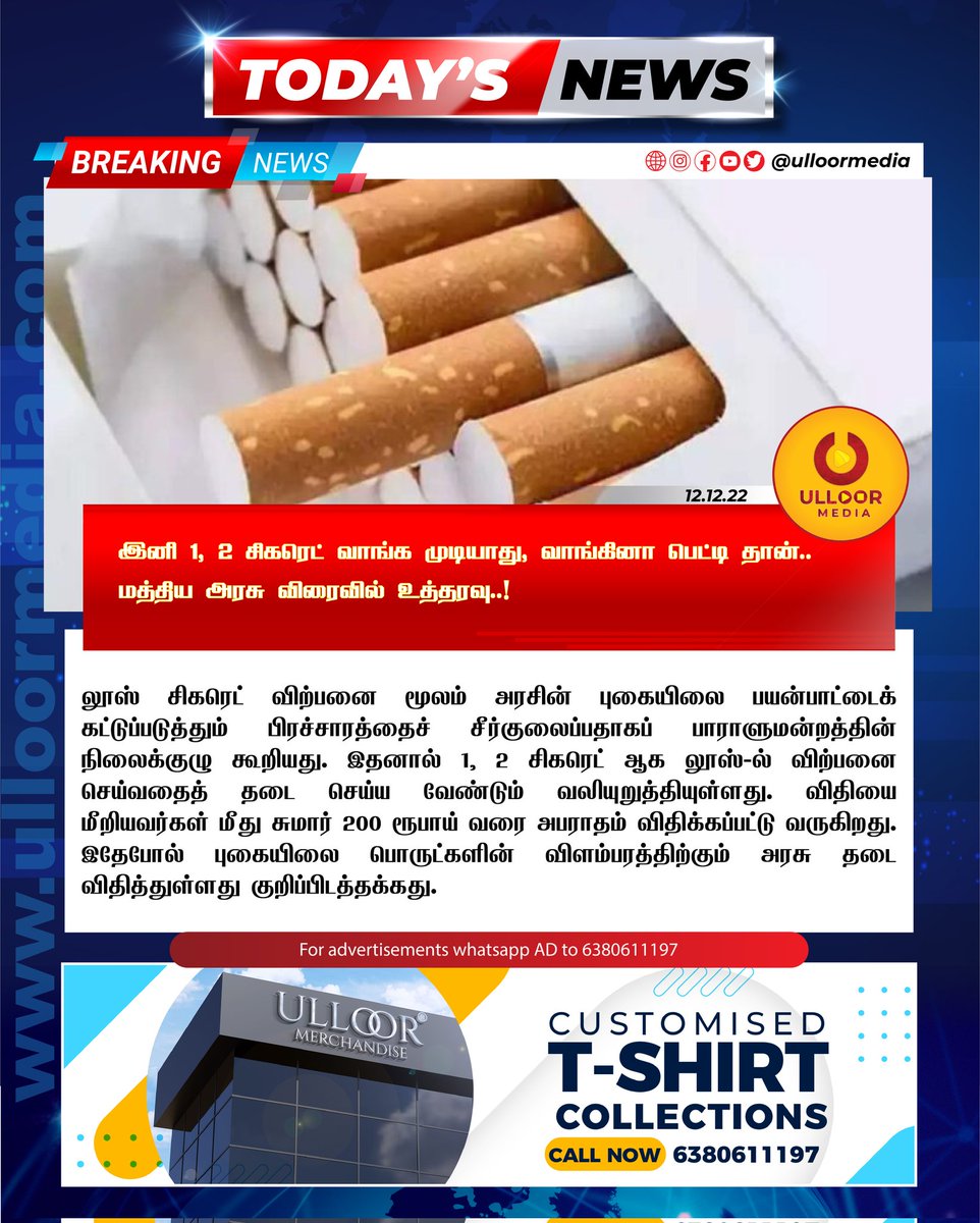 charector14's tweet photo. இனி 1, 2 சிகரெட் வாங்க முடியாது, வாங்கினா பெட்டி தான்.. மத்திய அரசு விரைவில் உத்தரவு..!
Full News: https://t.co/Sjse1HHtl6
.
#ulloormedia #ulloornews #cigarette #packet #loose #court #goverment #box #order #india #injurioustohealth #newschannel #tobacco https://t.co/P18Liy3jGD