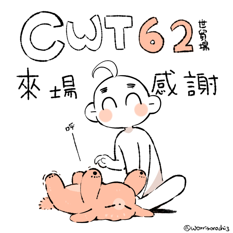 【CWT62】 #世貿場
這次世貿場不管是社入一般入還是主辦都各種初體驗🤣大家辛苦了!窩愛你悶
⭐高雄場、台中場預計委託G77
⭐想走通販的朋友也歡迎參考這邊|https://t.co/xSL7BPDZ18 