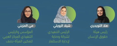 MaeMozaini's tweet photo. تشرفت اليوم بالمشاركة في  #ملتقى_ميزانية_المملكة_٢٠٢٣ مع كوكبة من القياديات الملهمة في وطننا معالي الدكتورة @AltuwaijriHala  i 
رئيس هيئة حقوق الانسان ومع الرئيسة التنفيذية لشركة وصايا الاستاذة شيلا الرويلي 
حول أثر الميزانية في تمكين 
المرأة.
#نصف
#المركز_العربي_لتمكين_المرأة https://t.co/8aV66pu1pR