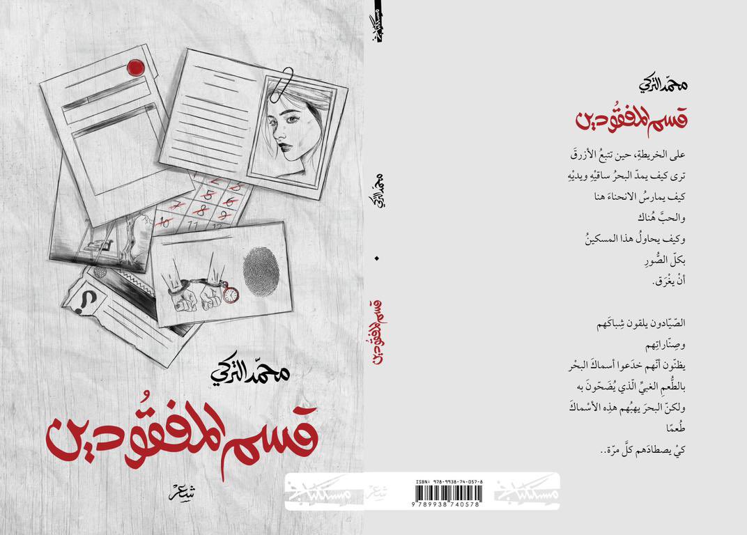 أخيرًا نفتتح "قسم المفقودين" 
في  <a href="/MascilianaE/">منشورات مسكيلياني Meskiliani Publishing</a> 
لعلنا نتبع آثارهم فنجد خبرًا عنَّا..

سيكون متوافرًا في جناح الدار Q17
 بـ #معرض_جدة_الدولي_للكتاب_2022