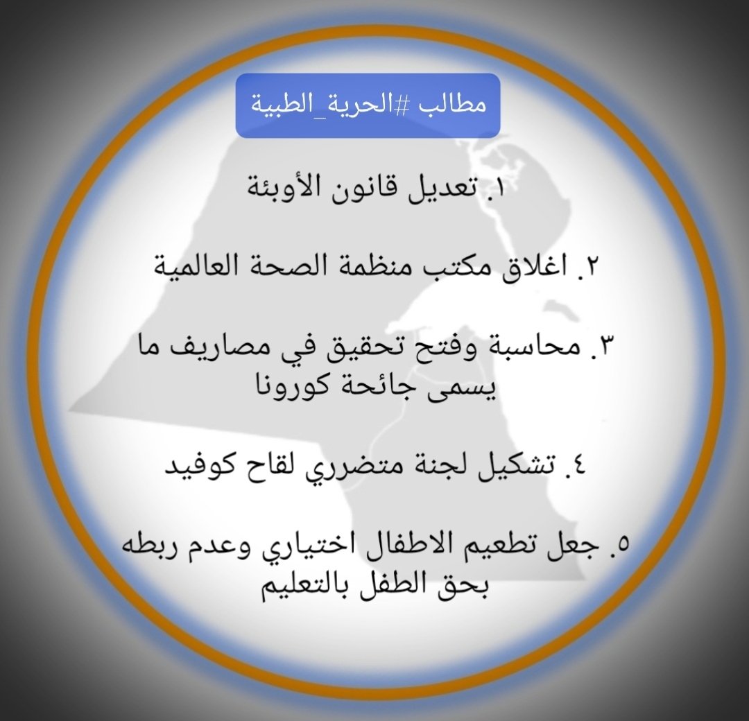 Medic_Freedom's tweet photo. الزمن أثبت استحقاق مطالب #الحرية_الطبية 

ها هو الشعب الكويتي ونوابه يفزعون ضد 
منظمة الصحة لدعمها الشذوذ الجنسي

إن هذه المنظمة قد أكدت ان ليس لها علاقة بالصحة وان اغلاق مكتبها في الكويت واجب وطني وأخلاقي

ونتمنى من الحكومة والنواب التحرك لتحقيق كل مطالب #الحرية_الطبية المستحقة https://t.co/1bvlCeaiUP