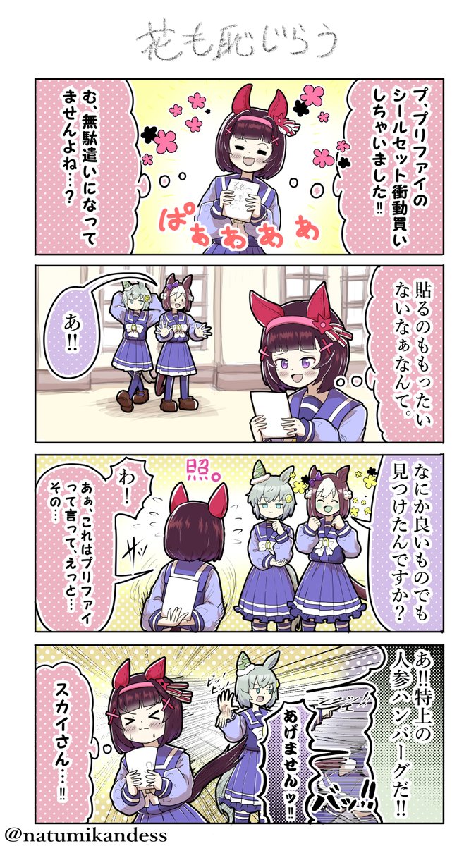 シールとフラワー🌼
#ニシノフラワー #セイウンスカイ 
#ウマ娘 #おえかきウマ漫画 
#スペシャルウィーク 