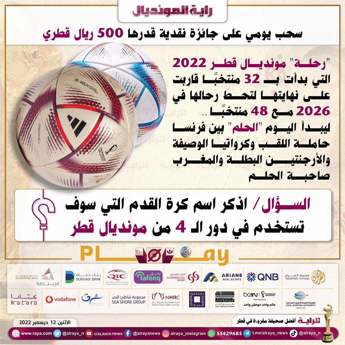 alraya_n's tweet photo. #مسابقات #راية_المونديال..
"رحلة" #مونديال_قطر_2022 التي بدأت بـ 32 منتخباً قاربت على نهايتها لتحط رحالها عام 2026 مع 48 منتخباً..
📌السؤال: اذكر اسم كرة القدم التي ستستخدم في دور الـ 4 من #مونديال_قطر؟ 
👀جاوب ومنشن لصديق لتدخل السحب على جائزة🎁 يومية 500ريال..❤️لايك 🔄ريتويت https://t.co/mAb1ohQlvn