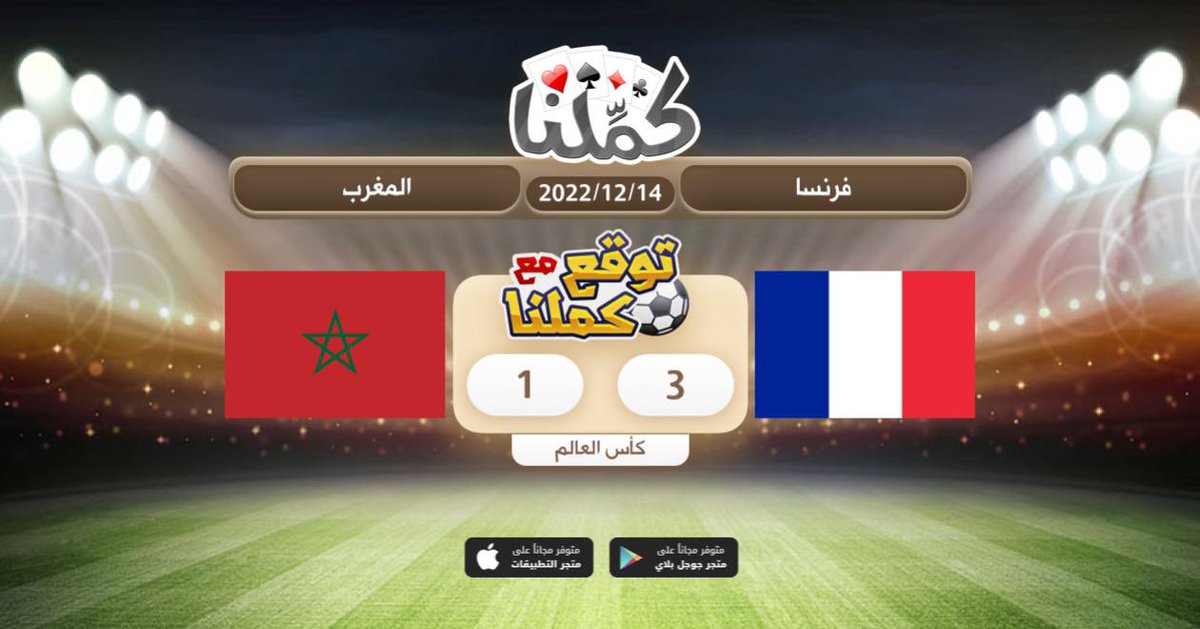 Tawaa_e's tweet photo. فرنسا
@Kammelna #توقع_مع_كملنا #فرنسا_المغرب https://t.co/ayVLWP6n0m