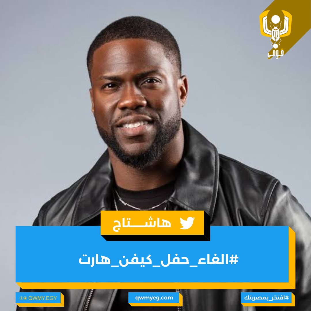 QWMYEG's tweet photo. تصدر هاشتاج #الغاء_حفل_كيفن_هارت الترند في تويتر بعد غصب شعبي بسبب إقامة تسناد اب كوميدي للممثل الافروسنتريك #كيفين_هارت 

#قومى https://t.co/eBubZ2Cpdb