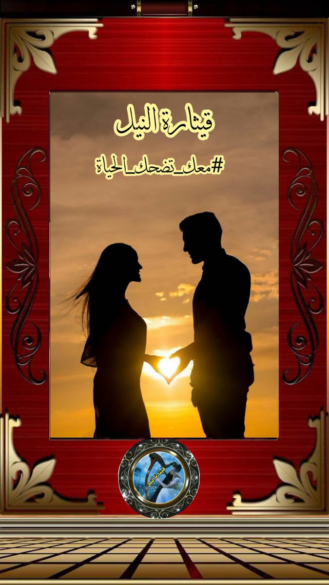 natalie10_na's tweet photo. عشقت صوتك كان الشعور معك حلو لقد كان مَلمسك دافئاا ارى جمال الحياه من خلال عيناه  #معك_تضحك_الحياه
#قيثاره_النيل https://t.co/DY7JMtVWN0