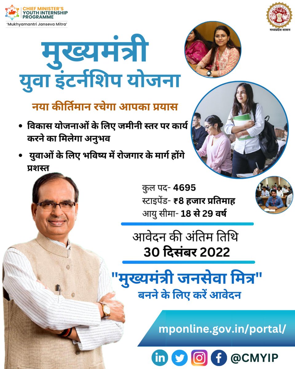 मुख्यमंत्री युवा इंटर्नशिप योजना
---
प्रदेश के युवा तय करेंगे सुशासन की तस्वीर, तैयार हो जाएं बनने के लिये "मुख्यमंत्री जनसेवा मित्र"

जल्द करें अप्लाई: services.mp.gov.in/eservice/

#MukhyamantriJansevaMitra #CMYIP #internship 
<a href="/JansamparkMP/">Jansampark MP</a>