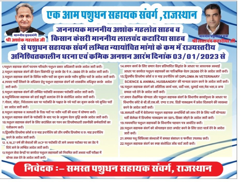 vtsarajasthan's tweet photo. पशुधन सहायक संवर्ग की मांगे पूरी करो
@ashokgehlot51 @KatariaLalchand 
3जनवरी से अनिश्चितकालीन क्रमिक अनशन होगा शुरू
@rakhee_h @kashiram_journo @rpbreakingnews @FirstIndiaNews3 @News18Rajasthan @jaipur_police @RahulPachhola12 @RajGovOfficial @rk_sharma1980 @zeerajasthan_ https://t.co/VYvZTrt9nJ