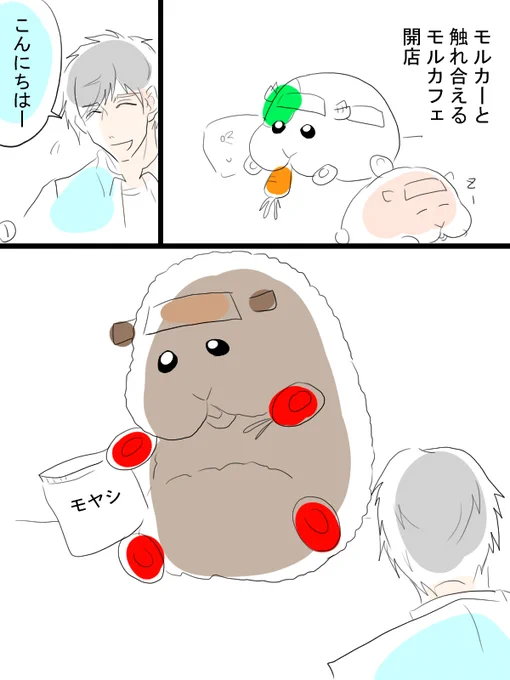 モルカー漫画描きました。モルカフェへようこそ。
余談ですが、ここ数週間ずっと熱が37℃を行ったり来たりしててだんだん腹が立ってきました。
モル(カー)カフェで癒されたいですね。 