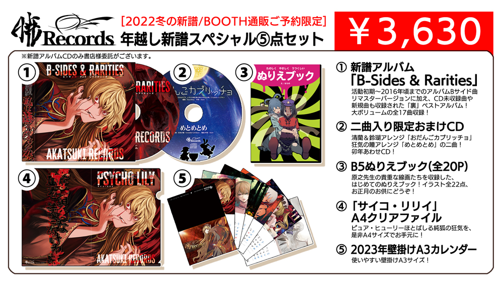 オープニング 暁Records 年越し新譜スペシャル⑤点セット general-bond