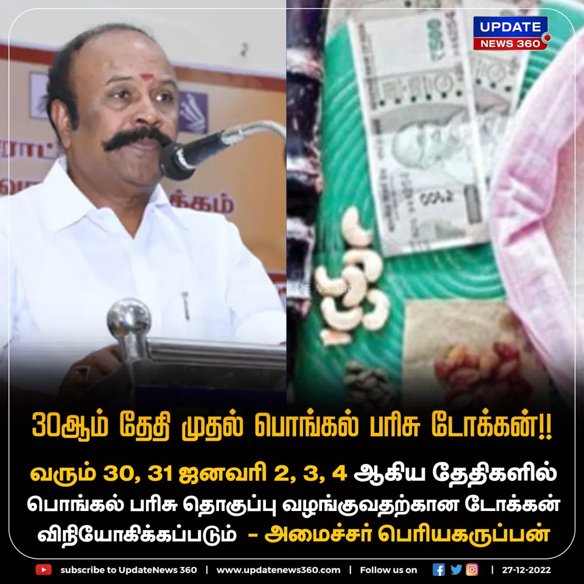 #Breaking | பொங்கல் பரிசுக்கான டோக்கன் வரும் 30ஆம் தேதி முதல் விநியோகம் செய்யப்படும் என அறிவிப்பு!!

#UpdateNews | #Pongal2023  | #PongalGifts | #Minister | #periyakaruppan | #Tamilnadu |  #TamilNews | #UpdateNews360