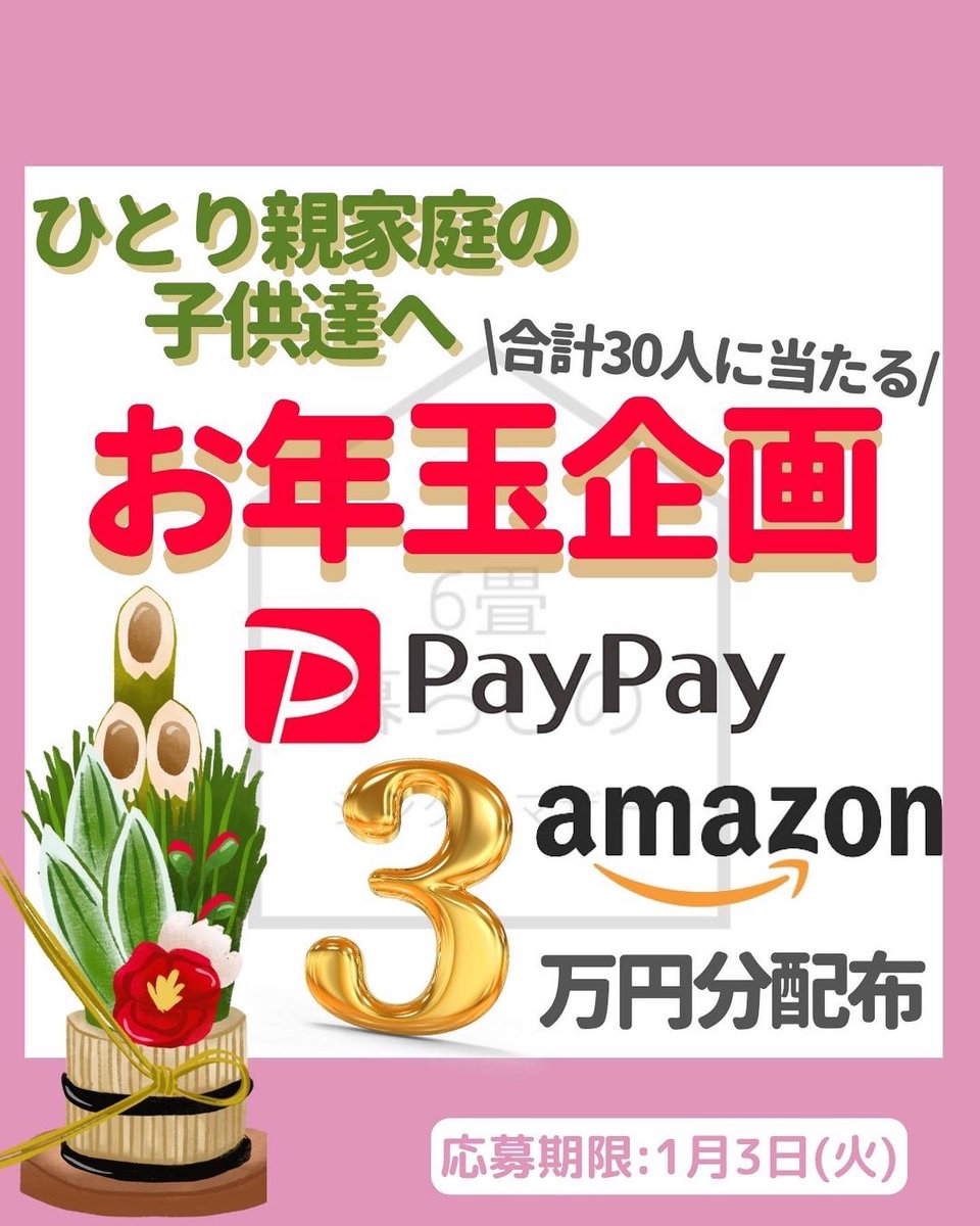 6jyoshinglemom's tweet photo. 【ひとり親家庭の子供にお年玉プレゼント企画🎍🌅】

Amazonギフト券・PayPay (選択制)
お子様30人分！総額3万円プレゼント🎁

¥1000✖️お子様の人数分
のお年玉が当たる🎯

《応募方法》アカウントフォロー
この投稿へいいね&amp;RT
公式LINE申込みURLより応募 https://t.co/KTz5sC3Ewn