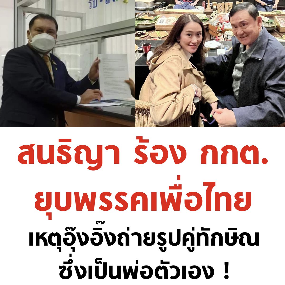 tanawatofficial's tweet photo. ลูกถ่ายรูปกับพ่อตัวเอง โดนร้องยุบพรรค กูงง https://t.co/3N6mi0BvxG