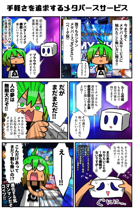 メタバースに触れた事がない方々の為に送り出されたとされるMyVketを取材している!!とにかく手軽に来れる事を意識したとのことで、最初のハードルを低くしているのは良いネ…✨あとブラウザだからね…スマホでも反応するしね…だがまだまだだ!!がんばって!
#Vket #MyVket
https://t.co/iwGkGJJ07Y 