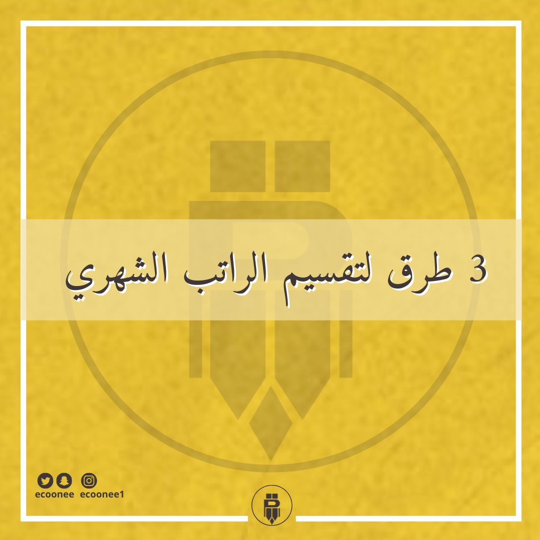 🟡 اليوم الرواتب نزلت !!! 

خلني افيدك ب أقوى 3 طرق لتقسيم الراتب الشهري وراح تفرق معاك كثير وتحصل خير بالإدخار👌🏻.
