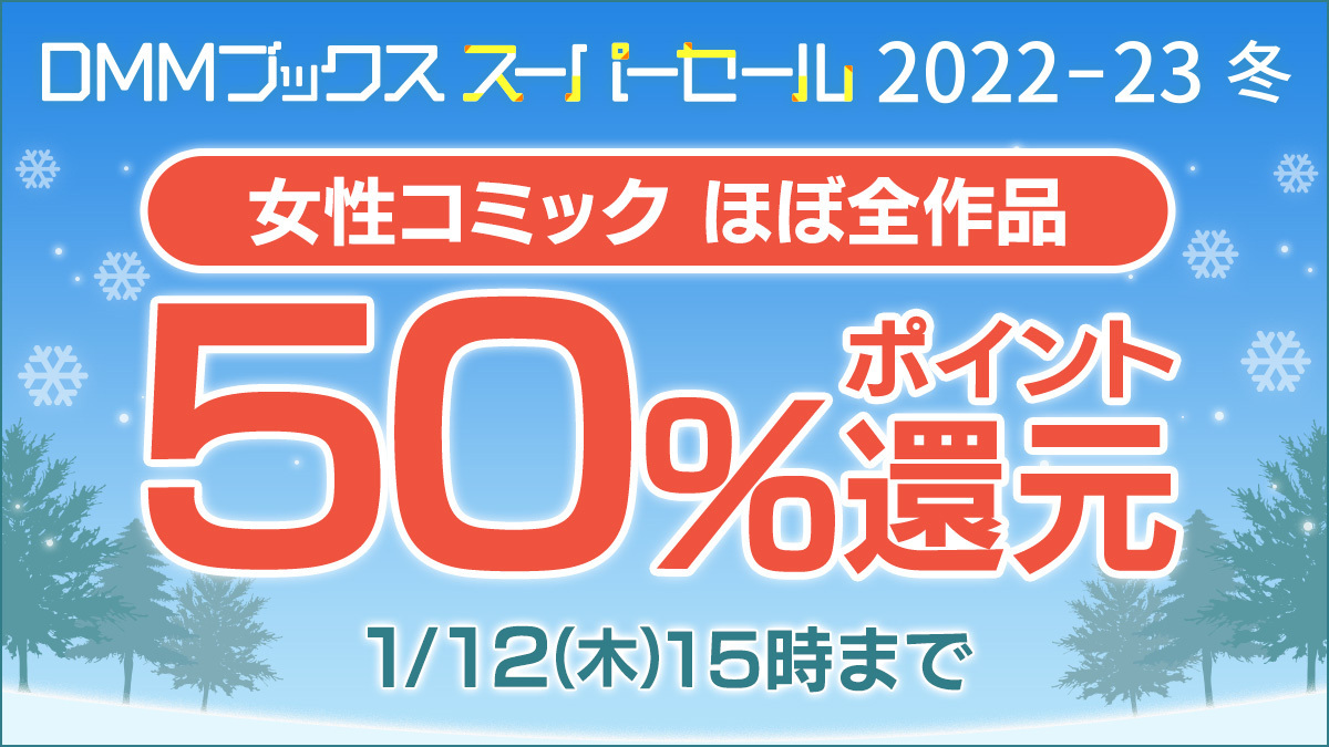 ❄️#DMMブックススーパーセール 2022-23 冬❄️おトク🉐情報❗️

✅女性コミックほぼ全作品50%ポイント還元❗️
気になっていた作品はありませんか？
まとめ買い📚の大チャンスをお見逃しなく❗️

👇対象作品を今すぐチェック👇
book.dmm.com/list/campaign/…

#DMMブックス