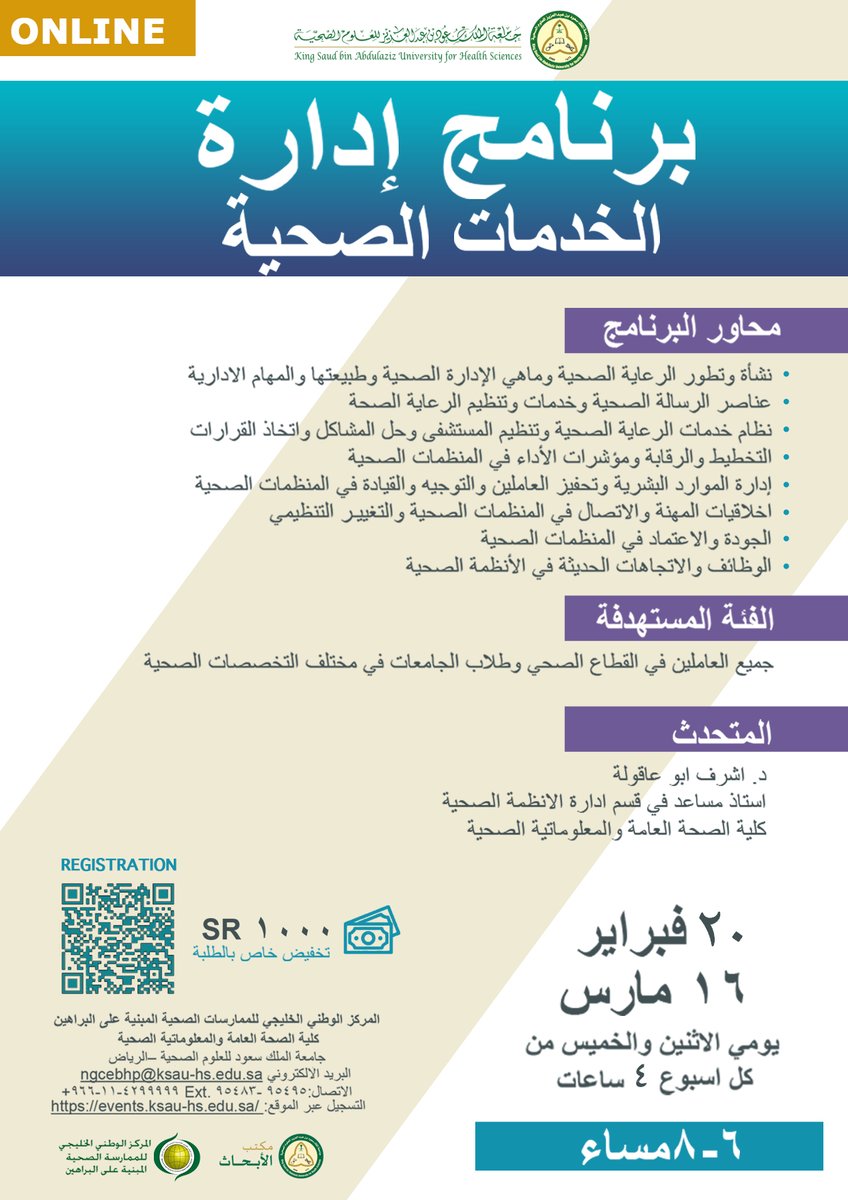 NGCEBHP (@ngcebhp) on Twitter photo علن المركز الوطني الخليجي للممارسات الصحية المبنية على البراهين عن إقامة برنامج" إدارة الخدمـات الصحية"
📆: 20 فبراير – 16 مارس 2023
🪩 :عن بعد🔗للتسجيل :events.ksau-hs.edu.sa
📞للاستفسارات : 0114295483
ngcebhp@ksau-hs.edu.sa
#دورات_اونلاين #ادارة_صحية #KSAUHS علن المركز الوطني الخليجي للممارسات الصحية المبنية على البراهين عن إقامة برنامج" إدارة الخدمـات الصحية"
📆: 20 فبراير – 16 مارس 2023
🪩 :عن بعد🔗للتسجيل :events.ksau-hs.edu.sa
📞للاستفسارات : 0114295483
ngcebhp@ksau-hs.edu.sa
#دورات_اونلاين #ادارة_صحية #KSAUHS