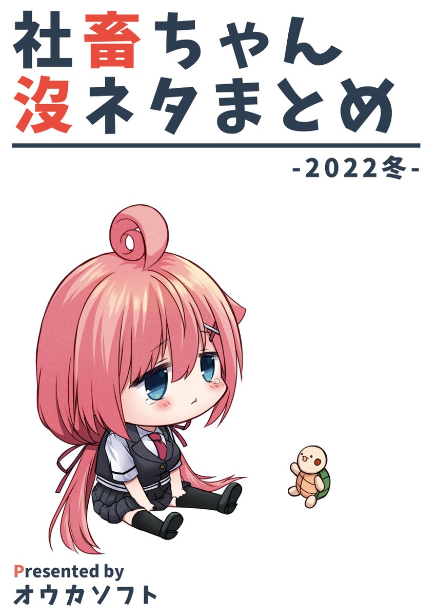 新刊その①
Twitterなどで連載中の社畜ちゃん漫画の没ネタをまとめた本です!!いつもの奴です!(`・ω・')ゞ
書店委託はこちら👇
🐯とらのあな様
https://t.co/2bDOt3Nq2r
🍈メロンブックス様
https://t.co/EdeqClf9j1