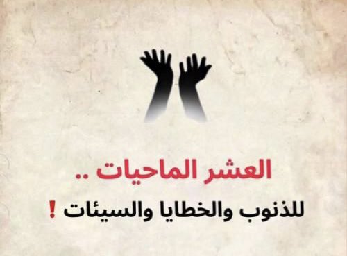 🛑￼العشر الماحيات للذنوب و الخطايا:

- سلسلة، فضلوها كمرجع وشاركوها مع حبايبكم.