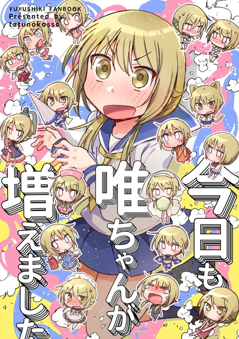 【C101冬コミ ゆゆ式本新刊サンプル】ゆるふわおしゃべりなお話とちょっとだけ4コマもあります! 