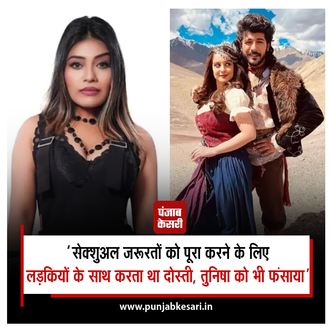 punjabkesari's tweet photo. सेक्शुअल जरूरतों को पूरा करने के लिए लड़कियों के साथ करता था दोस्ती, तुनिषा को भी फंसाया: दोस्त ने शीजान पर लगाए गंभीर आरोप
https://t.co/nmYWDAqZlh
#tunishasharma #rayyalabib #sheezankhan #tvactress https://t.co/C0JZZIiHDq