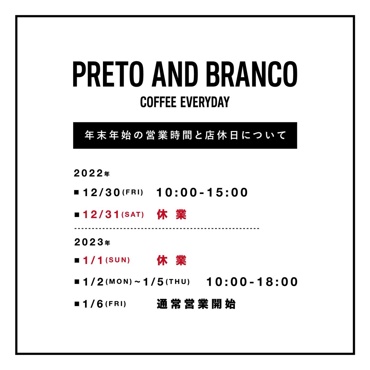_pretoandbranco's tweet photo. 年末年始営業のお知らせ
日頃よりPRETO AND BRANCOをご愛顧頂き、
誠にありがとうございます。
年末年始の営業時間及び店休日については、
下記の通りとなります。

■12/30(金)
　10:00-15:00
■12/31(土)
　休業
■1/1(日)
　休業
■1/2(月)～1/5(木)
　10:00-18:00
■1/6(金)～
　通常営業 https://t.co/wfFZkE1ymq