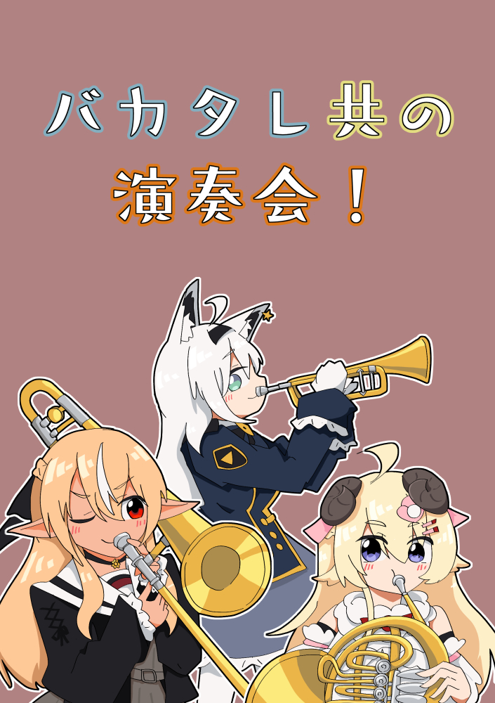 【冬コミ新刊】『バカタレ共の演奏会!』
バカタレ、わための脇ぺぇ演奏本です。よろしくお願いします!(20p300円) 