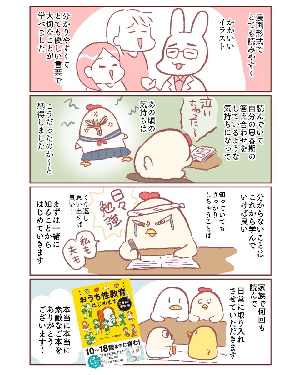 『おうち性教育はじめます思春期と家族編』(著:フクチマミ 村瀬幸浩)が12/15発売! 

『主婦の給料、5億円ほしーー!!!』で人気の鳥谷丁子さん(@TanikoNikki)が素敵な感想マンガを描いてくださいました。自分の思春期の答え合わせも

#PR
#おうち性教育はじめます
#思春期と家族編
@comicessay 