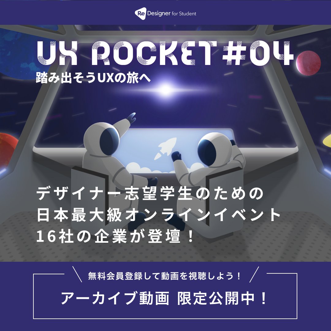 ReDesigner_St's tweet photo. なななんと…😳
#uxrocket🚀に登壇した16社分の企業説明会を期間限定で大公開🌈✨
当日参加できなかった方はもちろん、「もう一回じっくり見たい!」という人もご覧ください💨
16社の企業説明会の様子はサイトトップページから↓
https://t.co/EInc22J2So https://t.co/q9xz8m8AcV