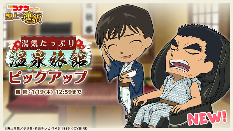 湯気たっぷり温泉旅館ピックアップ3 高木渉と伊達航の新カードが登場