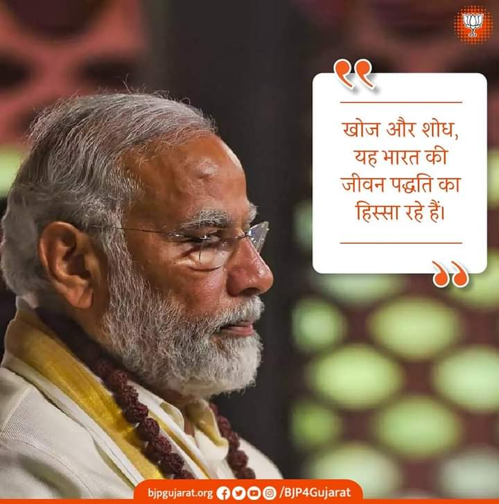 PratikP43527474's tweet photo. खोज और शोध, यह भारत की जीवन पद्धति का हिस्सा रहे हैं।  

- प्रधानमंत्री श्री @narendramodi जी
#MyPMMyPride #SVGRYB #NMVM https://t.co/VID7wEh9du