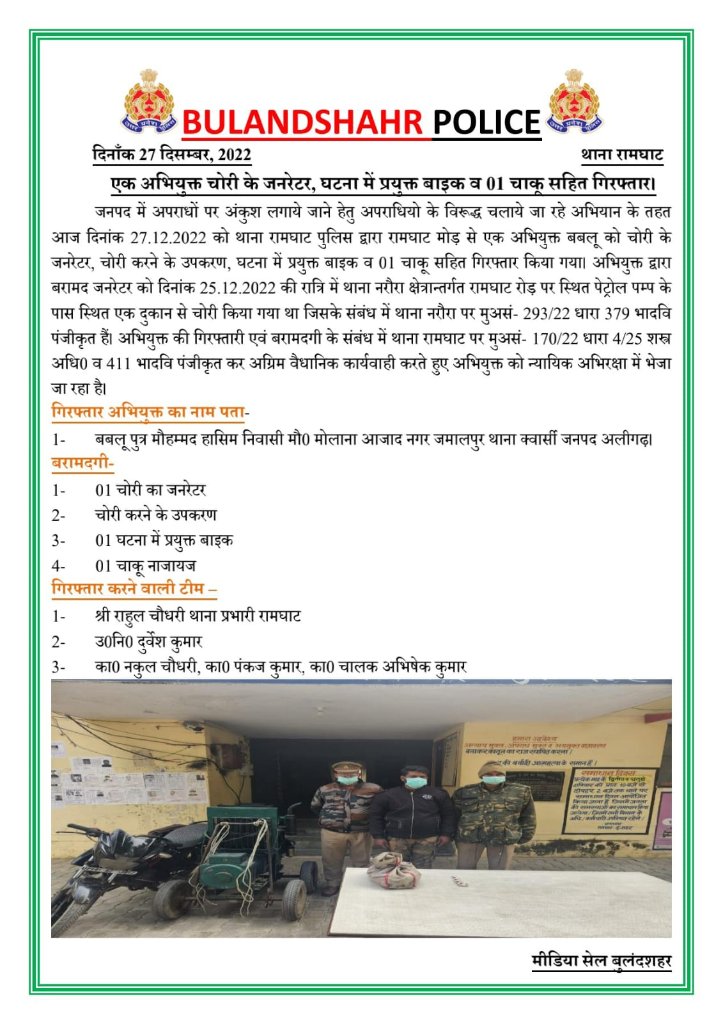 थाना रामघाट पुलिस द्वारा एक अभियुक्त चोरी के जनरेटर, घटना में प्रयुक्त बाइक व 01 चाकू सहित गिरफ्तार। #UPPolice