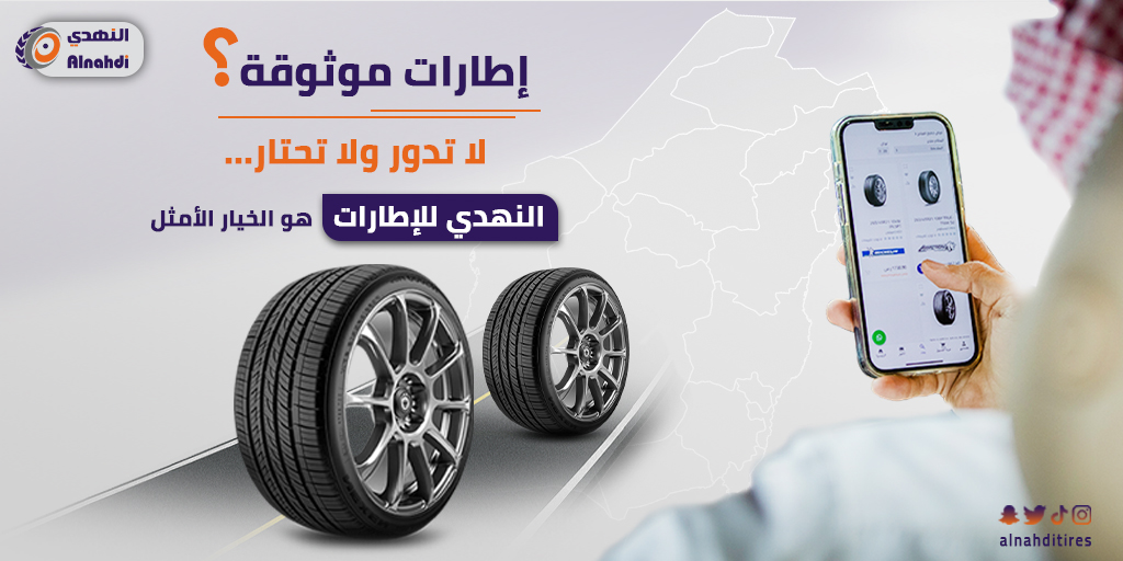 alnahditires's tweet photo. متجر #النهدي_للإطارات
جودة أفضل- أداء مختلف- قدرة تحمل للضغط عالية- إطارات بعمر أطول✔ 
نوفر لك في متجرنا جميع أنواع #الإطارات الموثوقة وبأسعار مناسبة لك وتوصلك وين ماكنت بالرياض🚐
https://t.co/ZRFp7pdlhp
أو تواصل معنا:
00966539668855 📱
#تركيب #ترصيص #ماركات_عالمية #كفرات #خدمات https://t.co/h4fgfBb86o