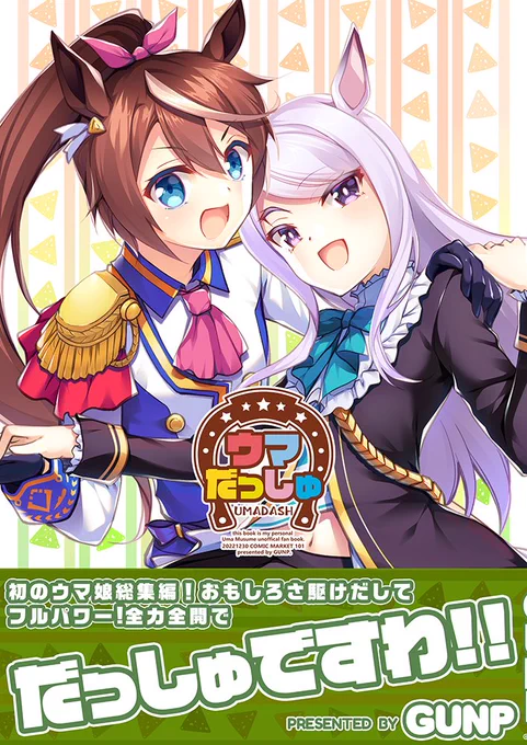コミケ新刊二冊目ウマ娘本「ウマだっしゅ」です。テイマク漫画を中心にコメディ漫画やブルボンライス、ダスカウォッカな話をまとめた総集編なコミック装丁になります。
当日はどうぞよろしくお願いします #C101 
【頒布場所】https://t.co/Ai8PNiX99I 