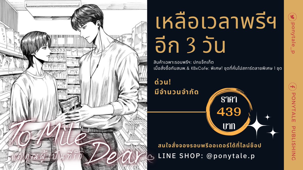 ponytale_p's tweet photo. 🔥อีก 3 วันจะปิดรอบพรีออเดอร์🎉
📌ปกแจ็กเก็ตมีเหลือไม่เยอะ🧸
.
💐PRE-ORDER #ToMileDear แด่คุณผู้เป็นที่รัก💕
.
🛒สั่งซื้อได้ที่LineShop: @ponytale.p 
(หรือจะคลิ๊กที่ https://t.co/3ZhgMFcB9C)
.
#ขายนิยายวาย #นิยายวาย https://t.co/s2OCeiMevA